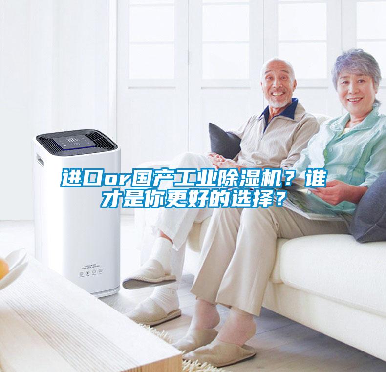 進口or國產(chǎn)工業(yè)除濕機？誰才是你更好的選擇？