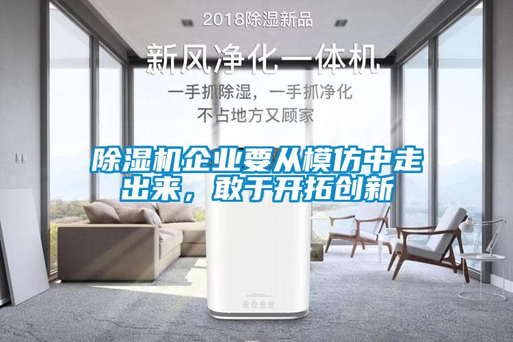 除濕機(jī)企業(yè)要從模仿中走出來，敢于開拓創(chuàng)新