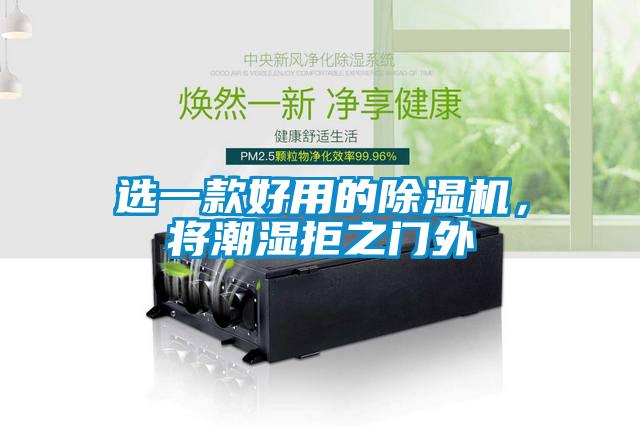 選一款好用的除濕機(jī)，將潮濕拒之門外