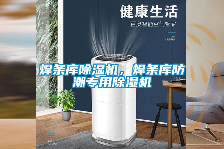 焊條庫除濕機(jī)，焊條庫防潮專用除濕機(jī)