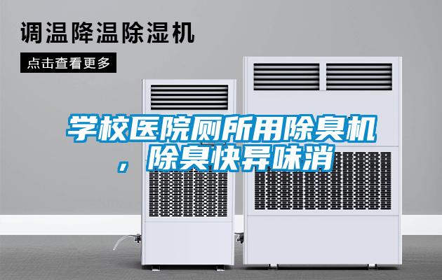 學(xué)校醫(yī)院廁所用除臭機(jī)，除臭快異味消