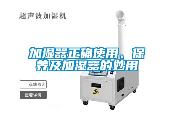 加濕器正確使用、保養(yǎng)及加濕器的妙用