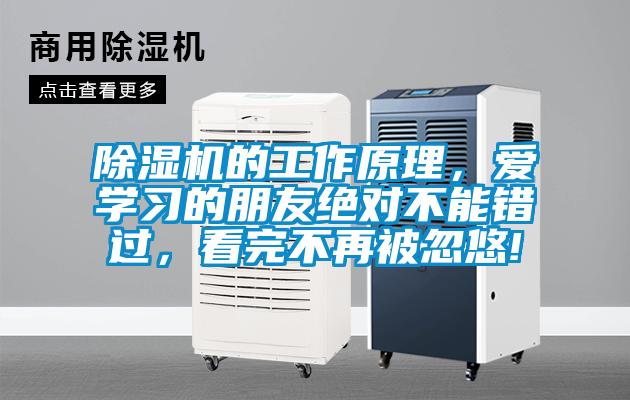 除濕機(jī)的工作原理，愛學(xué)習(xí)的朋友絕對不能錯過，看完不再被忽悠!