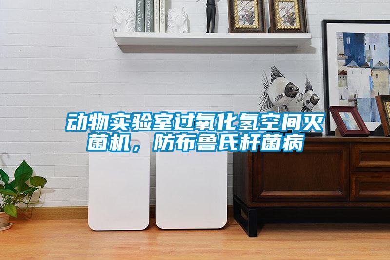 動(dòng)物實(shí)驗(yàn)室過(guò)氧化氫空間滅菌機(jī)，防布魯氏桿菌病