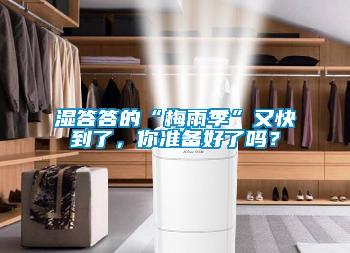 濕答答的“梅雨季”又快到了，你準備好了嗎？