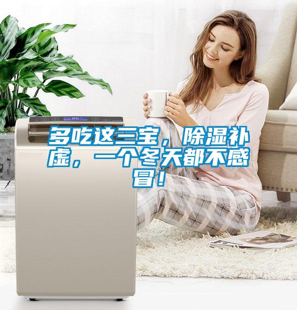 多吃這三寶，除濕補虛，一個冬天都不感冒！