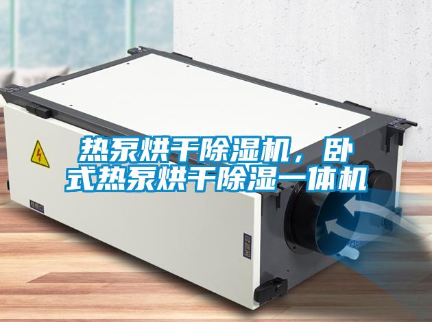熱泵烘干除濕機(jī)，臥式熱泵烘干除濕一體機(jī)