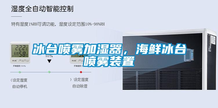 冰臺(tái)噴霧加濕器，海鮮冰臺(tái)噴霧裝置