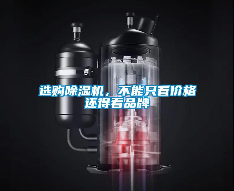 選購(gòu)除濕機(jī)，不能只看價(jià)格還得看品牌