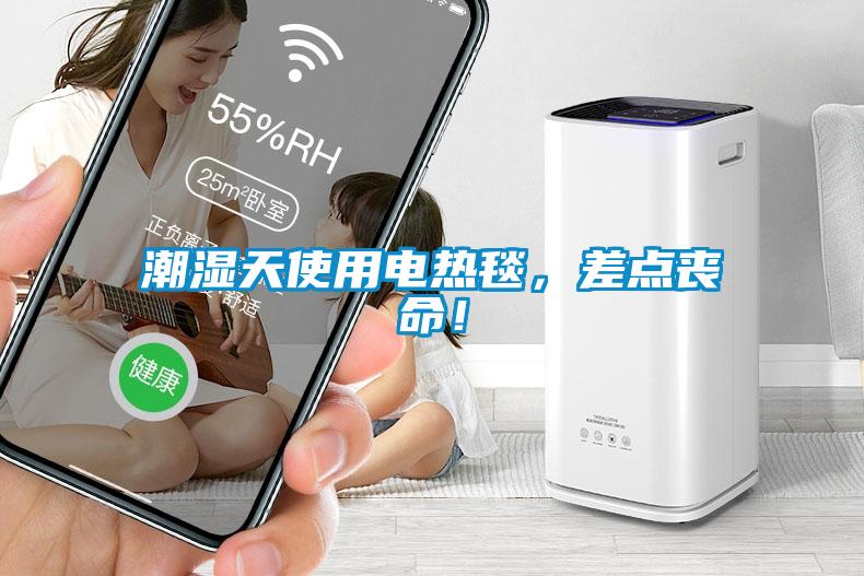 潮濕天使用電熱毯，差點喪命！