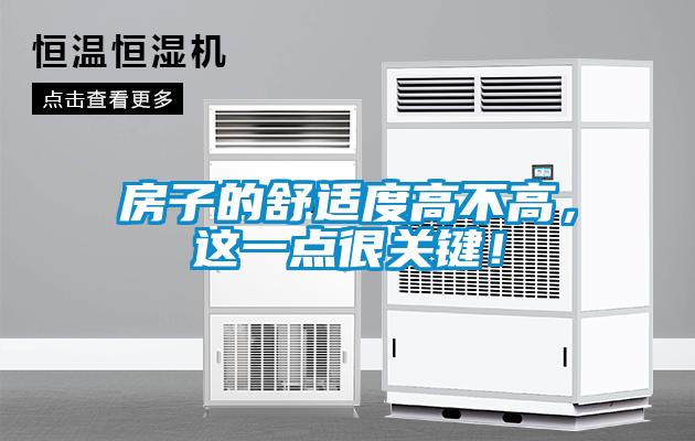 房子的舒適度高不高，這一點(diǎn)很關(guān)鍵！