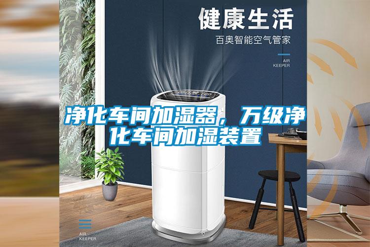 凈化車間加濕器，萬級凈化車間加濕裝置
