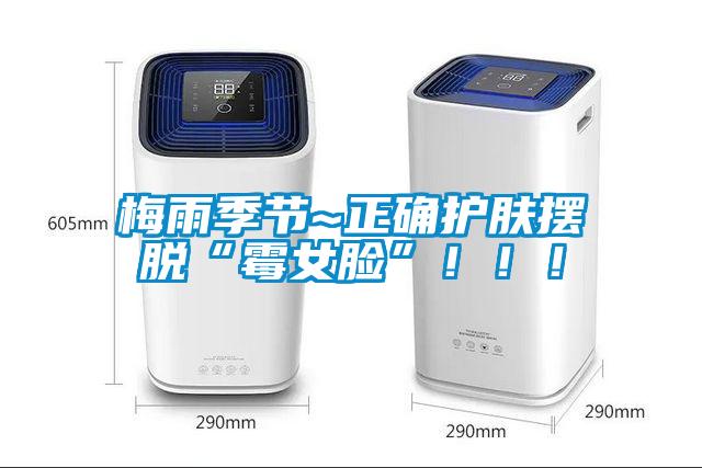 梅雨季節(jié)~正確護(hù)膚擺脫“霉女臉”?。?！