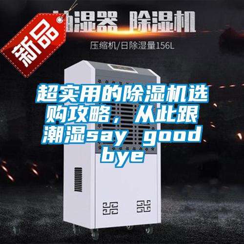 超實用的除濕機選購攻略，從此跟潮濕say goodbye