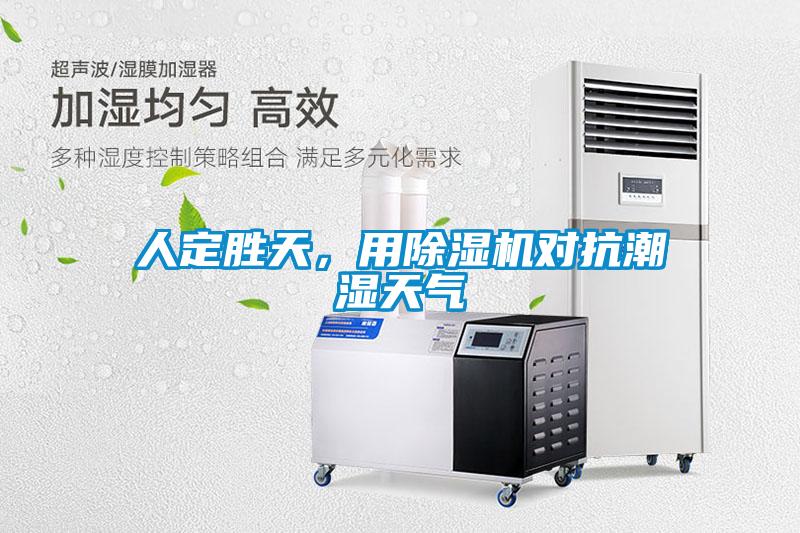 人定勝天，用除濕機(jī)對抗潮濕天氣