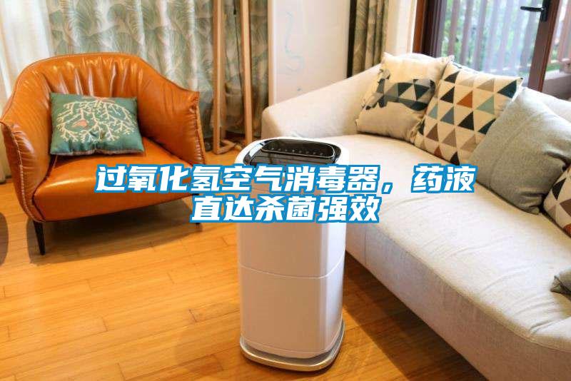 過(guò)氧化氫空氣消毒器，藥液直達(dá)殺菌強(qiáng)效