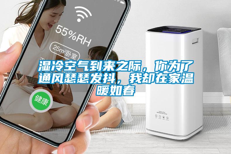 濕冷空氣到來之際，你為了通風(fēng)瑟瑟發(fā)抖，我卻在家溫暖如春