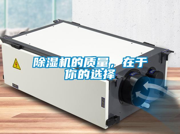 除濕機(jī)的質(zhì)量，在于你的選擇