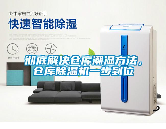 徹底解決倉庫潮濕方法，倉庫除濕機一步到位