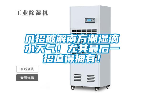 幾招破解南方潮濕滴水天氣！尤其最后一招值得擁有！