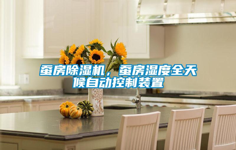 蠶房除濕機(jī)，蠶房濕度全天候自動(dòng)控制裝置