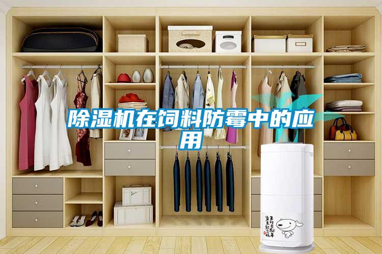 除濕機在飼料防霉中的應(yīng)用