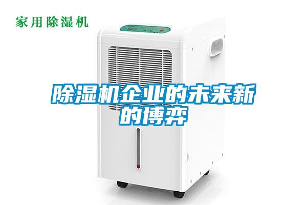 除濕機(jī)企業(yè)的未來(lái)新的博弈