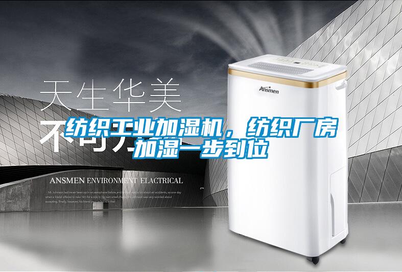 紡織工業(yè)加濕機，紡織廠房加濕一步到位