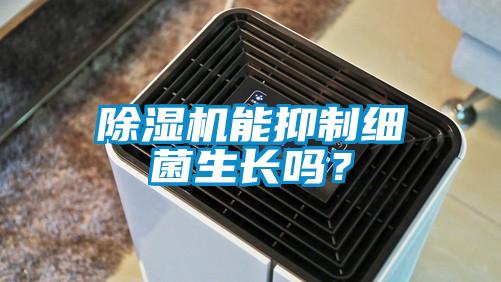 除濕機能抑制細菌生長嗎？