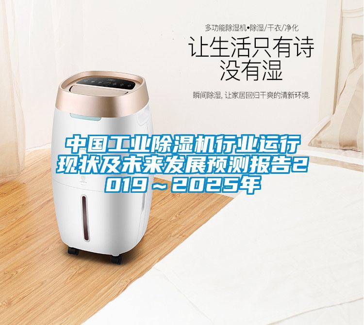 中國(guó)工業(yè)除濕機(jī)行業(yè)運(yùn)行現(xiàn)狀及未來(lái)發(fā)展預(yù)測(cè)報(bào)告2019～2025年