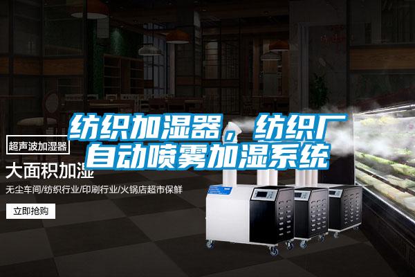 紡織加濕器，紡織廠自動噴霧加濕系統(tǒng)