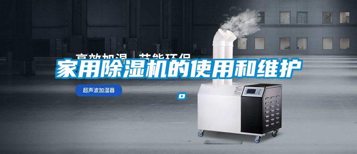 家用除濕機的使用和維護。