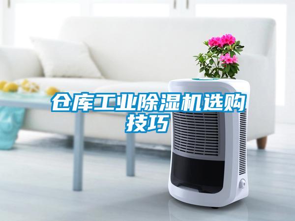 倉庫工業(yè)除濕機(jī)選購技巧