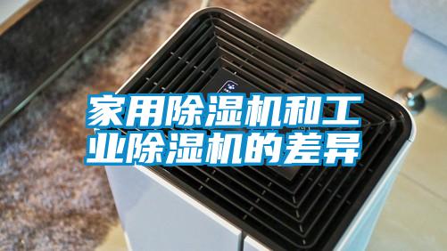 家用除濕機和工業(yè)除濕機的差異