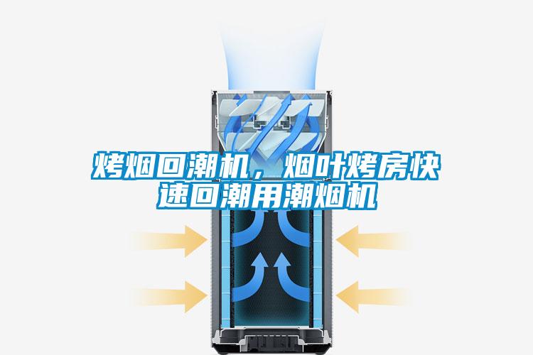 烤煙回潮機，煙葉烤房快速回潮用潮煙機