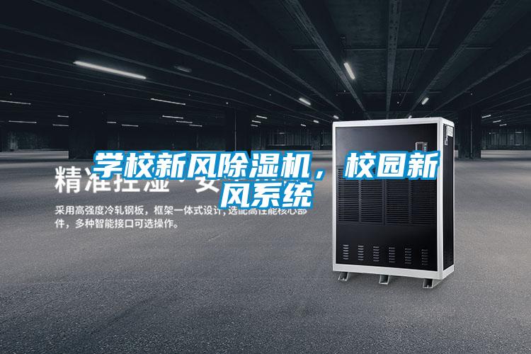 學校新風除濕機，校園新風系統(tǒng)