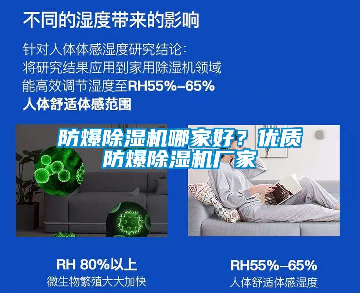 防爆除濕機哪家好？優(yōu)質(zhì)防爆除濕機廠家