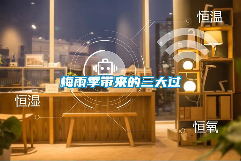 梅雨季帶來(lái)的三大過(guò)