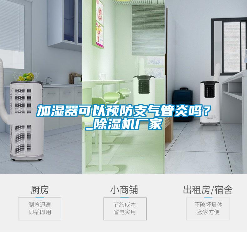加濕器可以預(yù)防支氣管炎嗎？_除濕機(jī)廠家