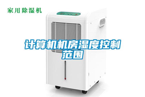 計算機(jī)機(jī)房濕度控制范圍