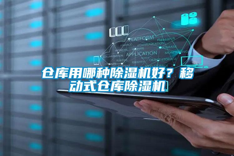 倉(cāng)庫(kù)用哪種除濕機(jī)好？移動(dòng)式倉(cāng)庫(kù)除濕機(jī)