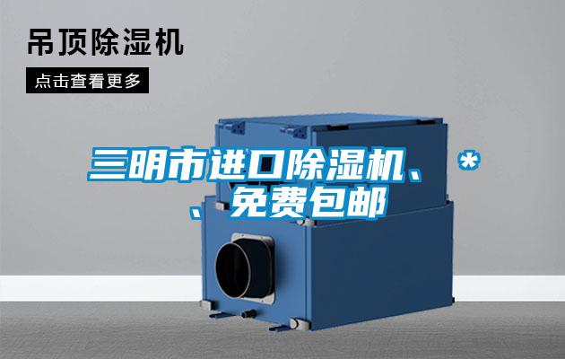 三明市進(jìn)口除濕機(jī)、＊、免費(fèi)包郵