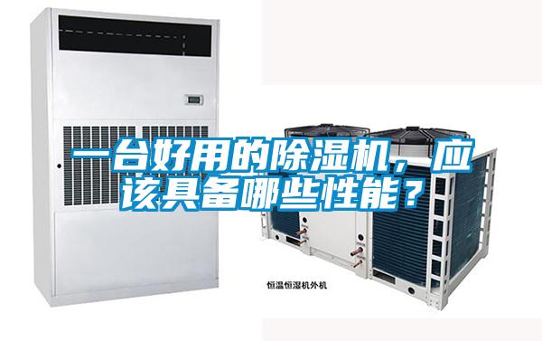 一臺(tái)好用的除濕機(jī)，應(yīng)該具備哪些性能？