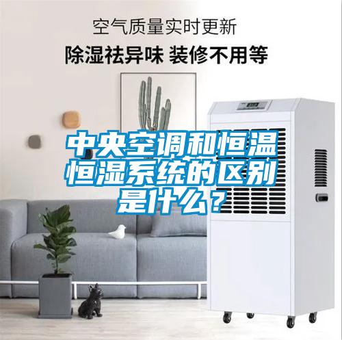 中央空調和恒溫恒濕系統(tǒng)的區(qū)別是什么？