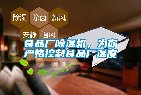 食品廠除濕機(jī)，為你嚴(yán)格控制食品廠濕度