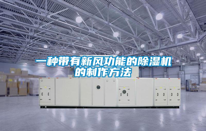 一種帶有新風(fēng)功能的除濕機的制作方法