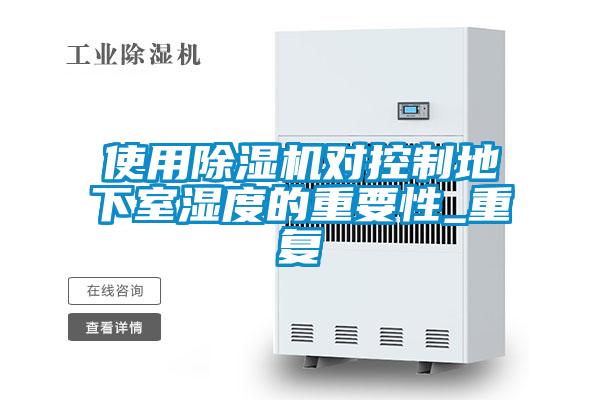 使用除濕機對控制地下室濕度的重要性_重復(fù)