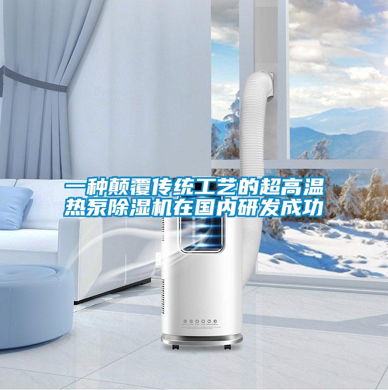 一種顛覆傳統(tǒng)工藝的超高溫熱泵除濕機在國內研發(fā)成功