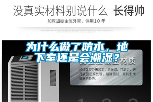 為什么做了防水，地下室還是會潮濕？