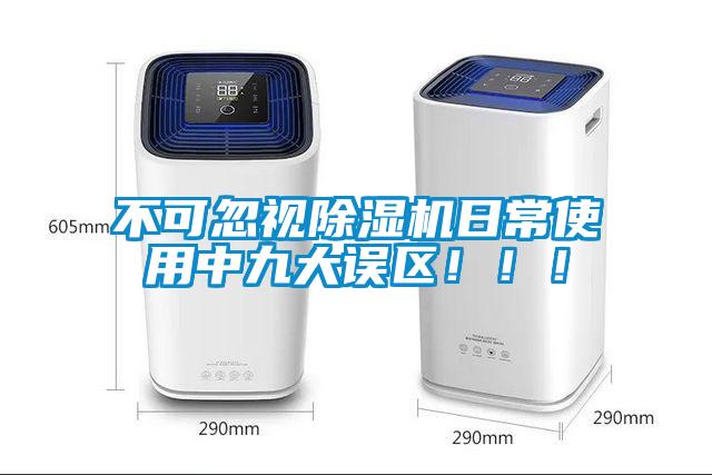不可忽視除濕機日常使用中九大誤區(qū)?。?！